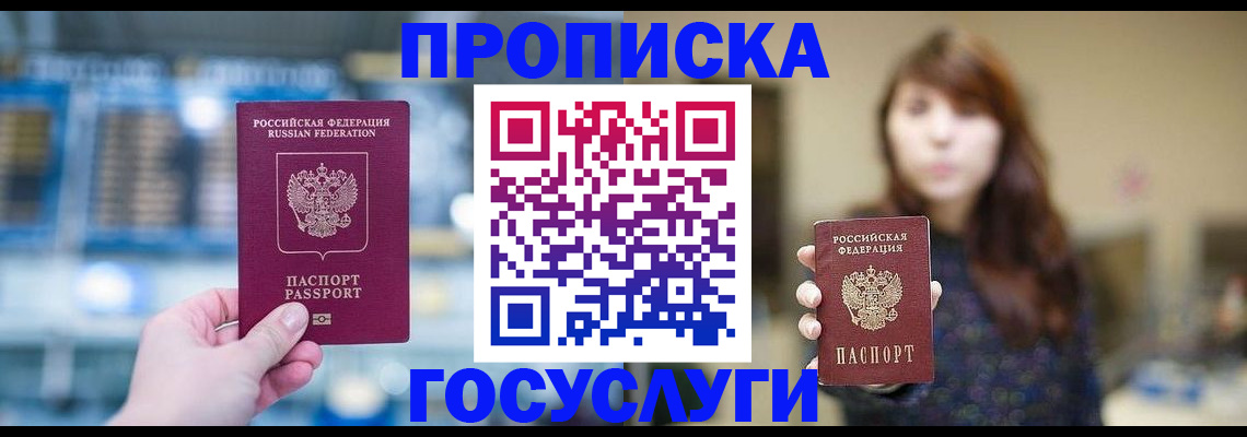 купить прописку в Кузнецке